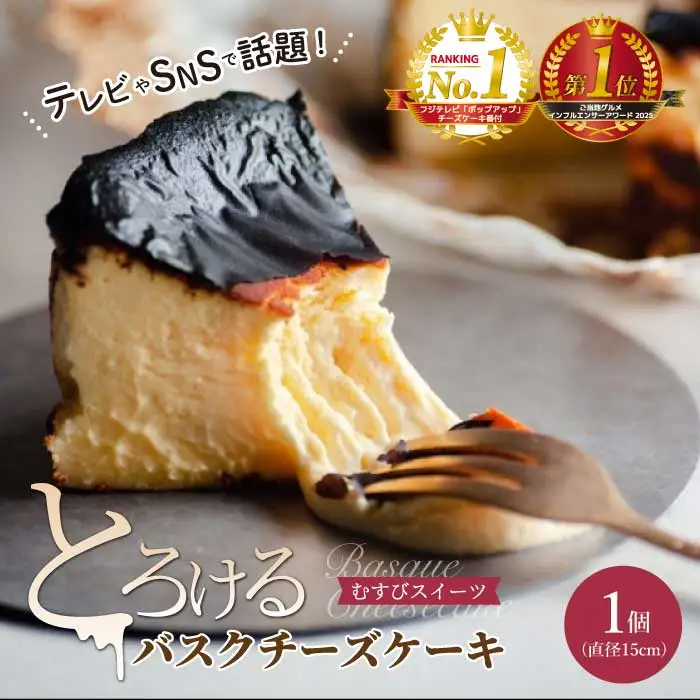 究極のとろけるバスクチーズケーキ 1個(直径15cm)  むすび  スイーツ デザート ケーキ おやつ  クリーム バスク チーズケーキ 洋菓子 手作り ホールケーキ とろける クリーミー 誕生日 記念日 お祝い  デザート プレゼント ギフト 贈り物 お中元 夏ギフト お歳暮 お土産 人気 おすすめ  沼チーズケーキ 沼 チーズケーキ  広島県三原市 036001