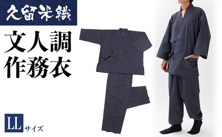 久留米織文人調作務衣 LLサイズ　BA024