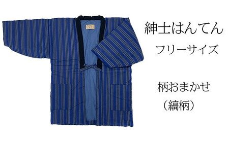 久留米はんてん 　紳士用フリーサイズ（M～L）おまかせ　縞柄　BA041