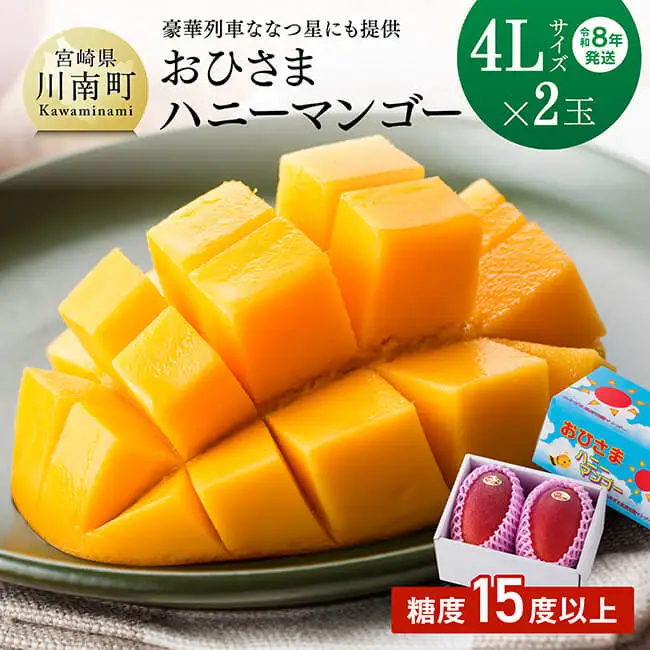 【令和8年発送】宮崎県産完熟マンゴー「おひさまハニーマンゴー」4L×2玉 果物 マンゴー
