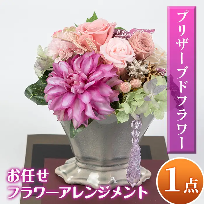 isa291 おまかせプリザーブドフラワーアレンジメント(約 高さ16×幅12×奥行12cm)インテリア ギフト ブリザーブドフラワー 誕生日 プレゼント 花 お誕生日 お祝い 退職祝い お見舞い 還暦祝い ギフト お花 アレンジメント【福岡生花】