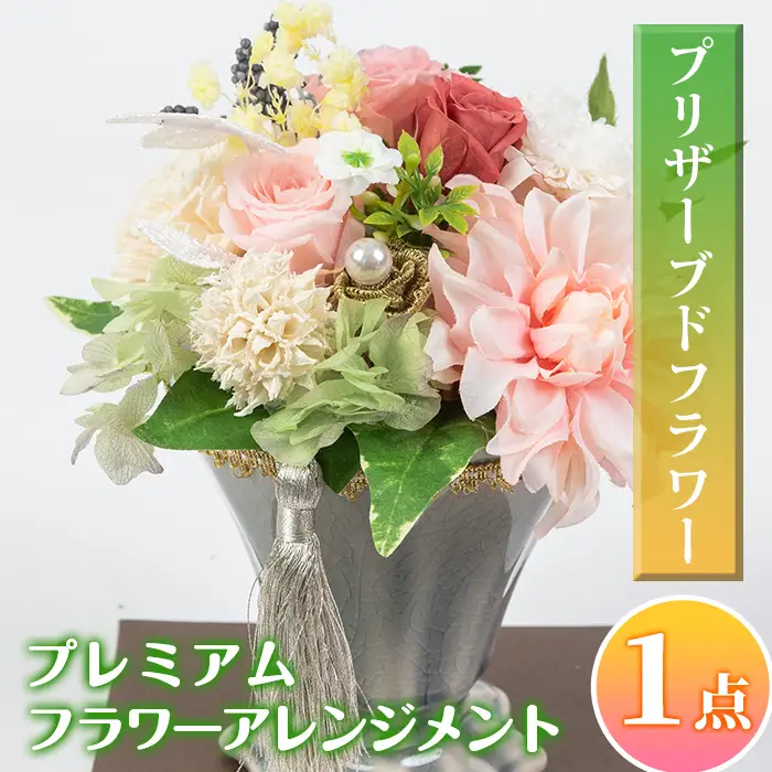 isa292 プレミアムプリザーブドフラワーアレンジメント(約 高さ25×幅18×奥行18cm)インテリア ギフト ブリザーブドフラワー 誕生日 プレゼント 花 お誕生日 お祝い 退職祝い お見舞い 還暦祝い ギフト お花 アレンジメント【福岡生花】