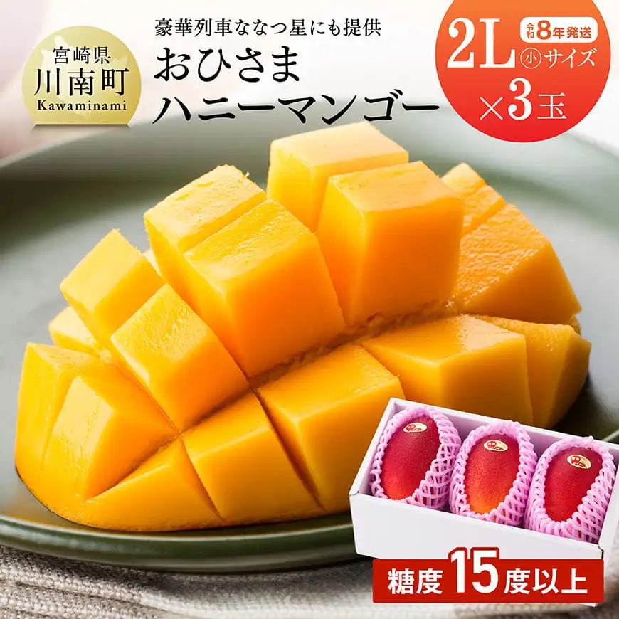 【令和8年発送】宮崎県産完熟マンゴー「おひさまハニーマンゴー」2L（小）×3玉 果物 フルーツ マンゴー