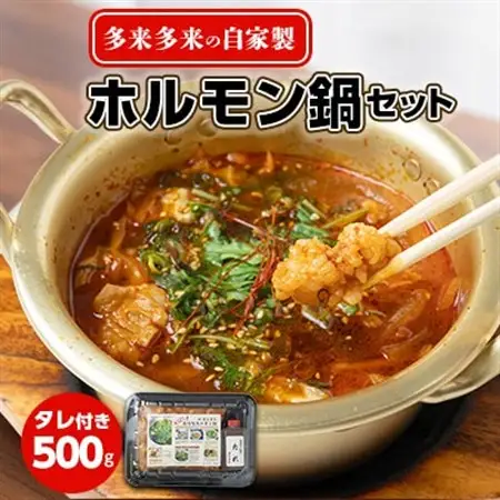 自家製多来多来のホルモン鍋セット(500g)タレ付き_肉 もつ鍋 牛肉 鍋 鍋セット  惣菜・加工品 肉 鍋 なべ ナベ_【配送不可地域：離島】【1143829】