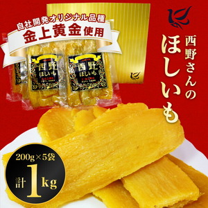 西野さんのほしいも 自社最高級品種「黒ラベル」平干し計1kg (200g×5袋