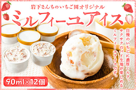 オリジナルミルフィーユアイス 南阿蘇岩下さんちのいちご園 90ml×12個 《60日以内に出荷予定(土日祝除く)》