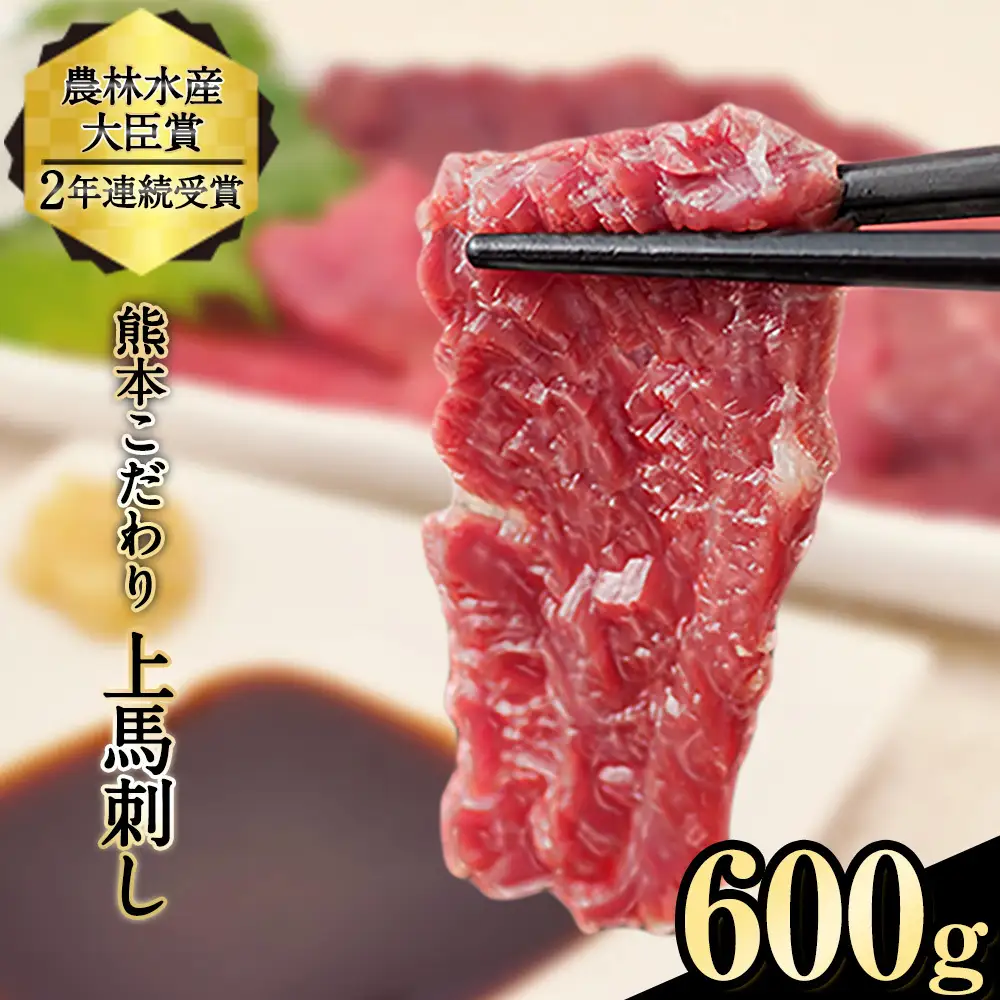 馬刺し 上赤身 600g たれ付き 《7-14日以内に出荷予定(土日祝除く)》
