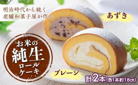和菓子屋さんのお米の純生ロールケーキ (プレーン＆あずき) 手土産 おやつ デザート スイーツ こだわり F21K-667