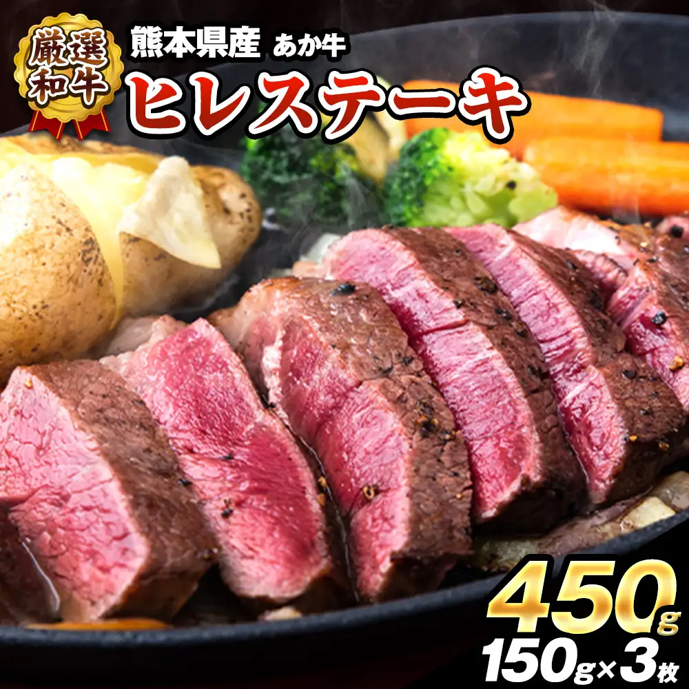 あか牛 ヒレ ステーキ 450g ステーキ