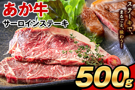 牛肉 あか牛 サーロイン ステーキ 500g ( 250g × 2枚 ) 牛肉 冷凍 《30日以内に出荷予定(土日祝除く)》 訳あり 定期便 でない 冷凍庫 個別 取分け 小分け 個包装 ステーキ肉 あかうし 赤牛 あか牛丼 にも サーロインステーキ