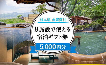 熊本県南阿蘇村8施設で使える宿泊ギフト券5000円分《30日以内に出荷予定(土日祝除く)》ギフト 旅館 温泉 一般社団法人みなみあそ観光局 st-p