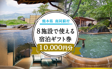 熊本県南阿蘇村8施設で使える宿泊ギフト券10000円分《30日以内に出荷予定(土日祝除く)》ギフト 旅館 温泉 一般社団法人みなみあそ観光局 st-p