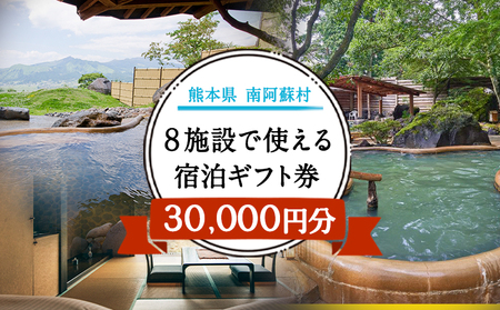 熊本県南阿蘇村8施設で使える宿泊ギフト券30000円分《30日以内に出荷予定(土日祝除く)》ギフト 旅館 温泉 一般社団法人みなみあそ観光局 