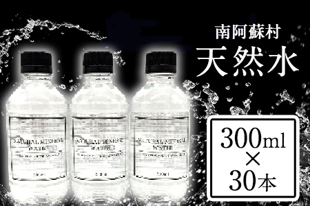 南阿蘇村 天然水 300mlボトル×30本  （スタイリッシュラベル）ハイコムウォーター