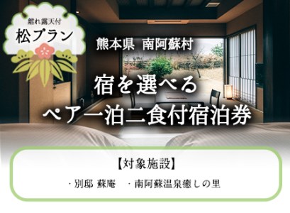 【離れ露天付き】宿を選べる南阿蘇ペア平日1泊2食付き宿泊券／松プラン《30日以内に出荷予定(土日祝除く)》 熊本県南阿蘇村 ギフト 旅館 温泉 一般社団法人みなみあそ観光局 