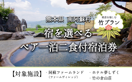 【絶景を愉しむ】宿を選べる南阿蘇ペア平日1泊2食付き宿泊券／竹プラン《30日以内に出荷予定(土日祝除く)》 熊本県南阿蘇村 ギフト 旅館 温泉 一般社団法人みなみあそ観光局 st-p