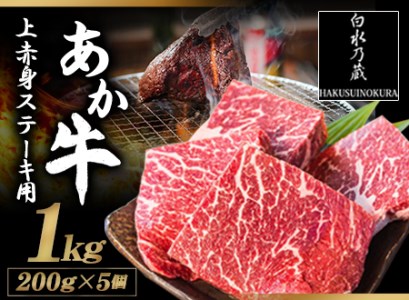 あか牛 上赤身 ステーキ 1kg 200g×5 |白水乃蔵 ステーキ