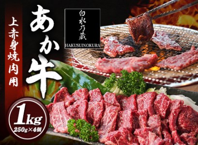 あか牛 上赤身焼肉用 1kg (250g×4個) 白水乃蔵《60日以内に出荷予定(土日祝除く)》 あかうし 赤牛 焼肉 冷凍 小分けパック