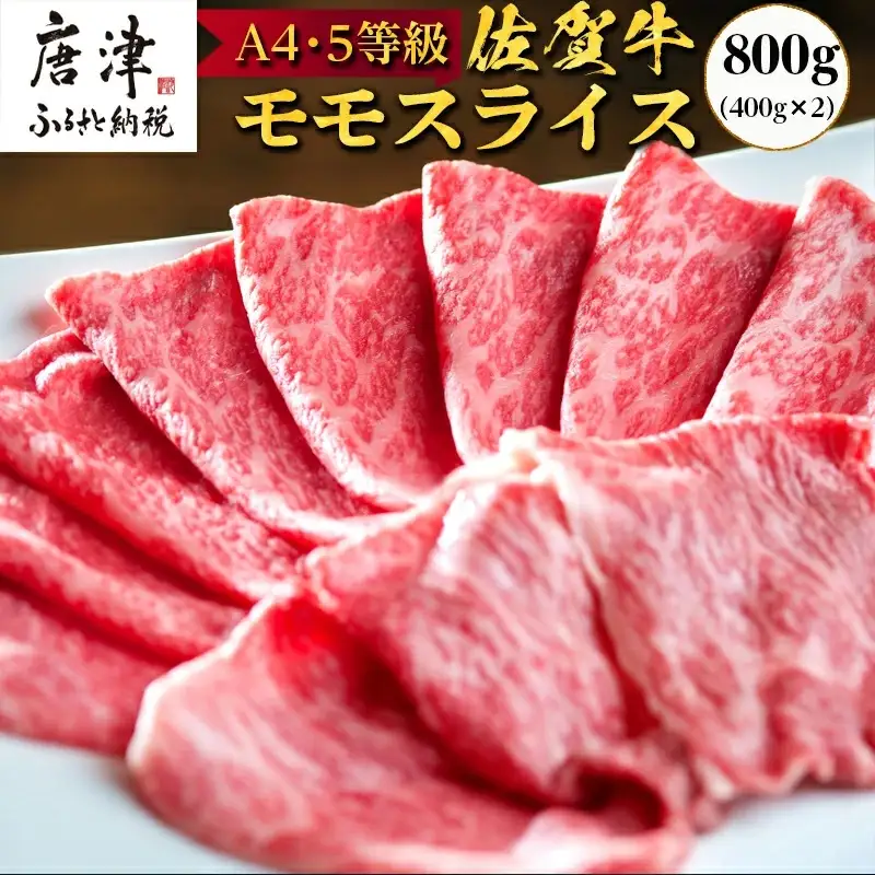 佐賀牛 特選ももスライス400g×2 (合計800g) すき焼き しゃぶしゃぶ 牛肉 ギフト