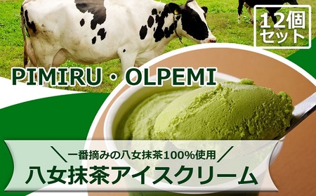 アイスクリーム 八女抹茶 12個 セット ピミル・オルペミ 福岡特産 抹茶 アイス デザート スイーツ 配送不可：沖縄、離島 