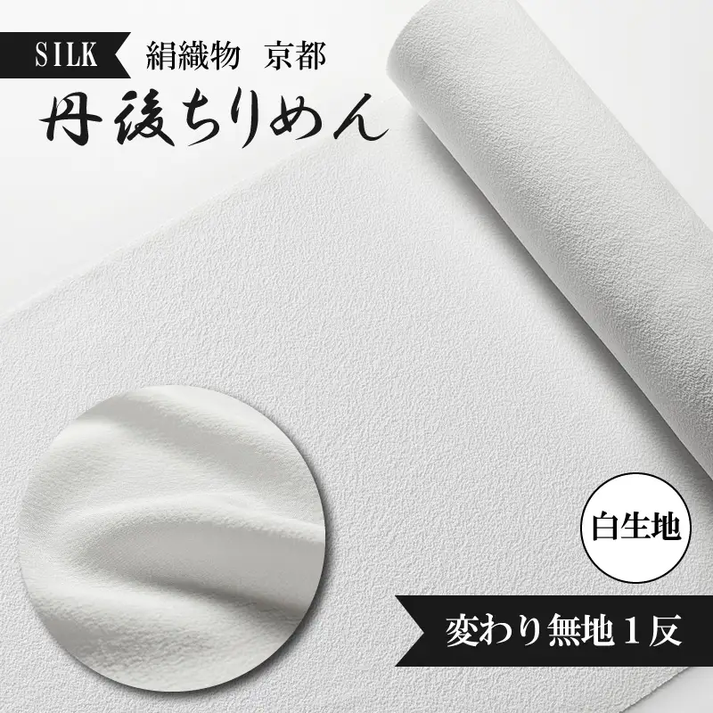 反物　シルク 着物・反物・絹織物／京都「丹後ちりめん」白生地 変わり無地1反