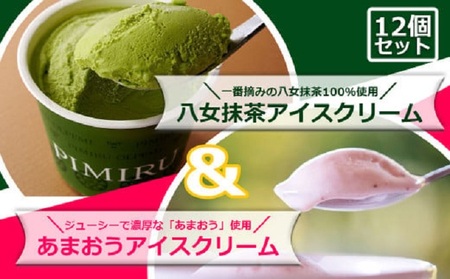 アイスクリーム 八女抹茶 あまおう 12個 セット ピミル・オルペミ 福岡特産 いちご 抹茶 アイス デザート スイーツ 配送不可：沖縄、離島 