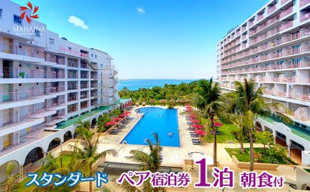 【ホテルマハイナ】スタンダード 1泊朝食付 ペア宿泊券 ホテル 宿泊 リゾート
