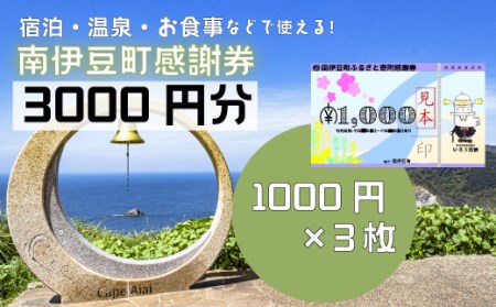 南伊豆町ふるさと寄附感謝券3枚　【 宿泊 】