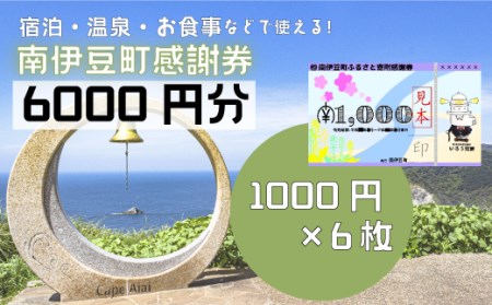 南伊豆町ふるさと寄附感謝券6枚　【 宿泊 】