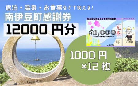 南伊豆町ふるさと寄附感謝券12枚　【 宿泊 】