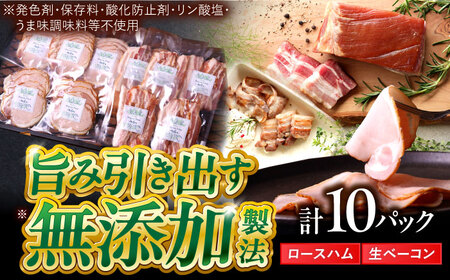 ロースハム 生ベーコン 計10パック  [AZAK006] ベーコン 無添加