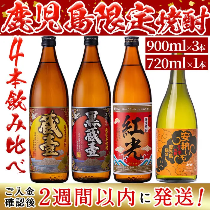 ＜入金確認後、2週間以内に発送！＞鹿児島限定芋焼酎4本飲み比べセット 計3,420ml b2-026-2w