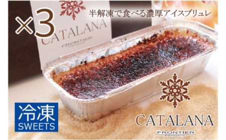 濃厚 アイスブリュレ「カタラーナ」 3本セット