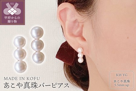 [MADE IN KOFU]K18 あこや真珠バーピアス Mサイズ【FU-4334】