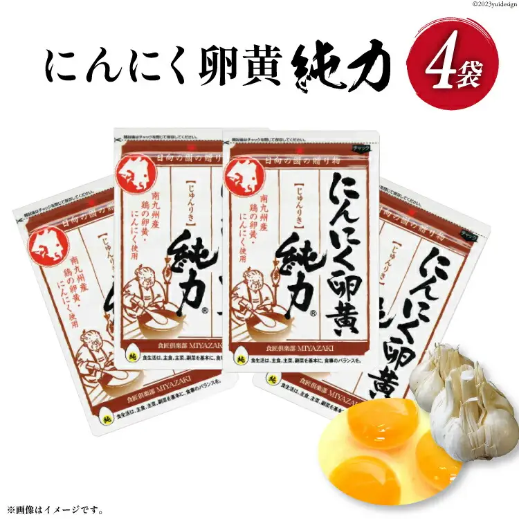 サプリメント にんにく卵黄 純力サプリメント 35粒×4袋 (約4か月分) [食匠倶楽部MIYAZAKI 宮崎県 日向市 452061457]
