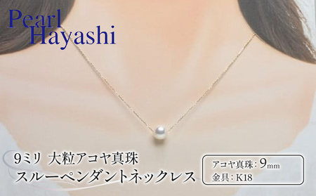 ネックレス あこや真珠 大粒9ミリ K18 スルーペンダント 【 ネックレス 】