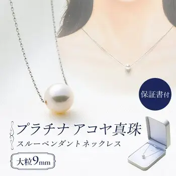 大粒9ミリ アコヤ真珠 プラチナ ネックレス パールハヤシ 【 プラチナ