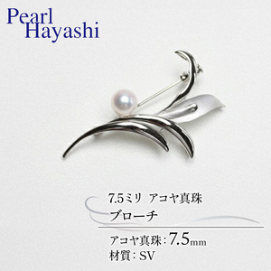 SV アコヤ真珠 7.5ミリ ブローチ （No30888） パールハヤシ / ブローチ
