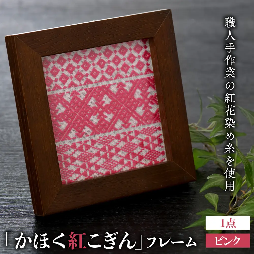 伝統工芸 かほく紅こぎんフレーム ピンク 紅花染 工芸品