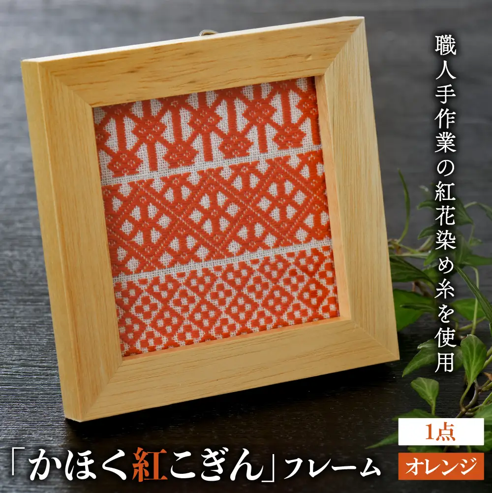伝統工芸 かほく紅こぎんフレーム オレンジ 紅花染 工芸品