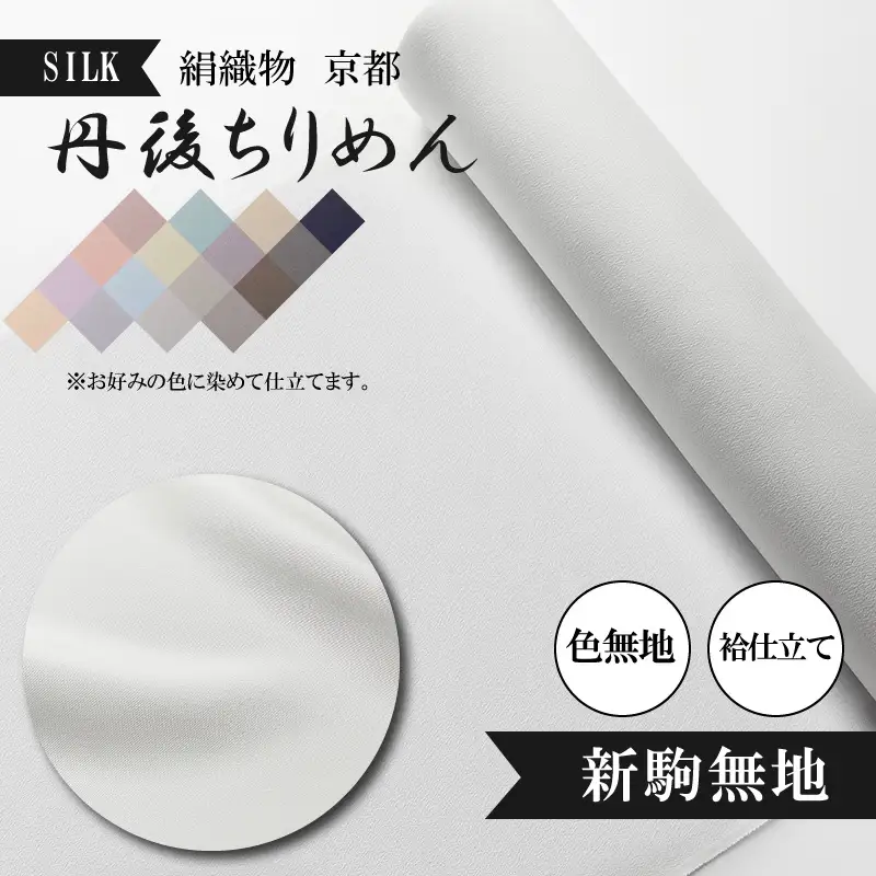 着物・絹織物（色染め＋袷仕立て 誂え染め）京都「丹後ちりめん」色無地 袷仕立て＜新駒無地＞（天保元年創業吉村商店）手縫い仕立て着物