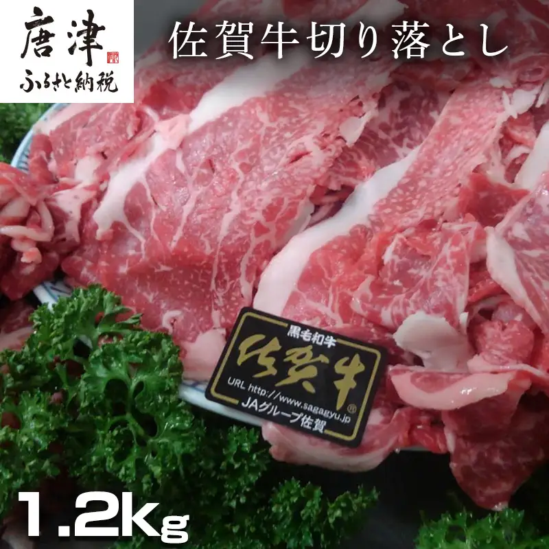  創業75年老舗の佐賀牛切り落とし1.2kg