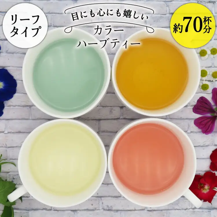 カラーハーブティー4種（リーフタイプ／約70杯分） [ナチュラルマルシェ ソヨソヨ 長野県 池田町 48110831]