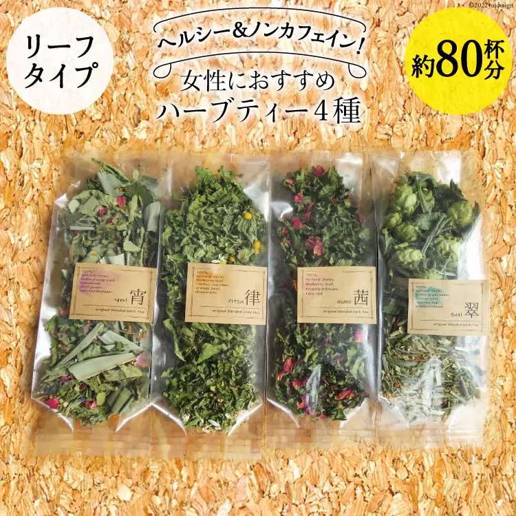 女性におすすめハーブティー4種（リーフタイプ／約80杯分） [ナチュラルマルシェ ソヨソヨ 長野県 池田町 48110830]