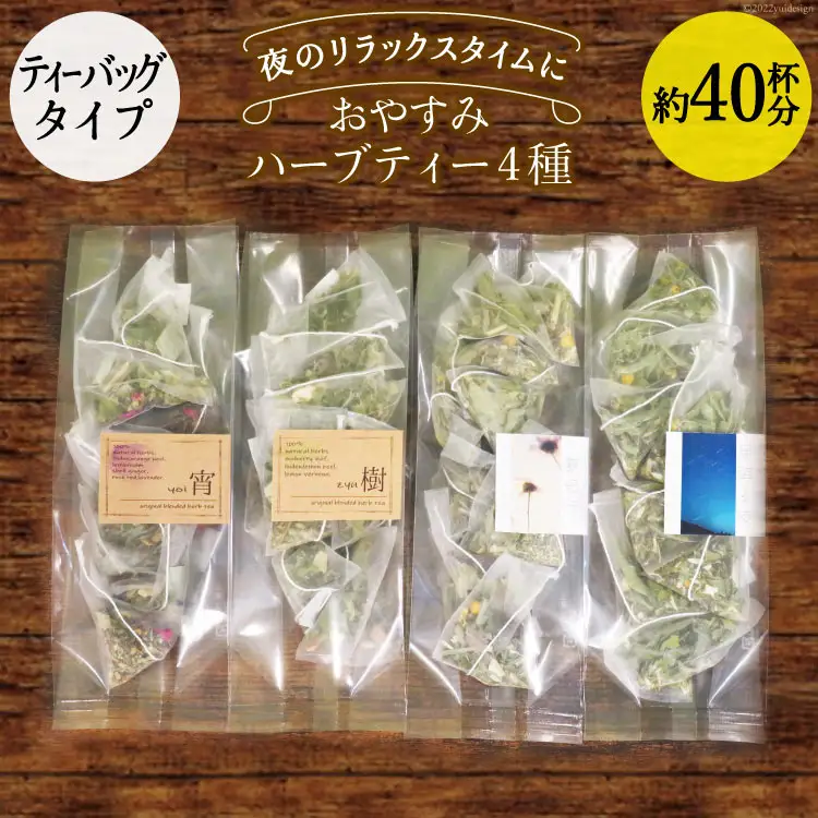 おやすみハーブティー4種（ティーバッグタイプ／40杯分） [ナチュラルマルシェソヨソヨ 長野県 池田町 48110742]