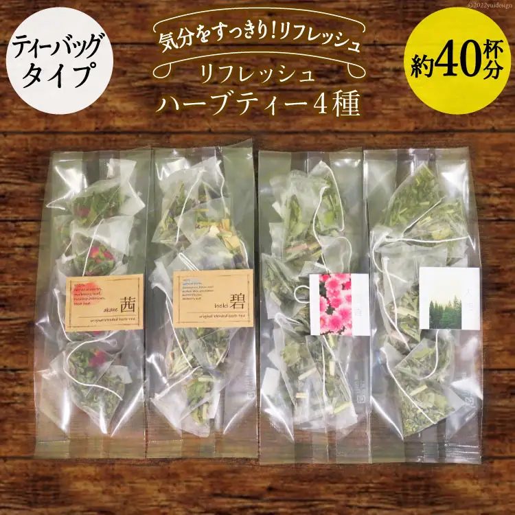 リフレッシュハーブティー4種（ティーバッグタイプ／40杯分） [ナチュラルマルシェソヨソヨ 長野県 池田町 48110743]