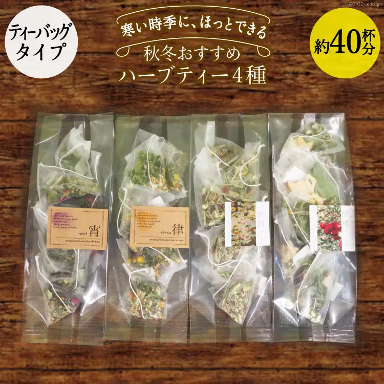 秋冬おすすめ ハーブティー ティーバッグ 40杯分 × 4種 セット 詰め合わせ [ナチュラルマルシェソヨソヨ 長野県 池田町 48110744]