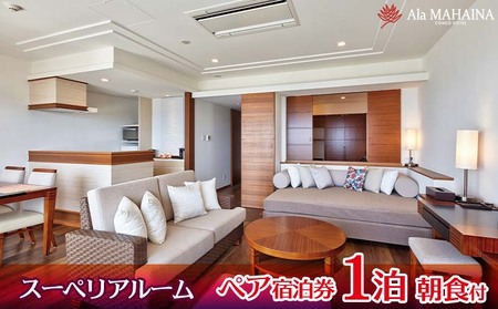 【アラマハイナコンドホテル】スーペリアルーム1泊朝食付 ペア宿泊券　沖縄　ホテル　北部