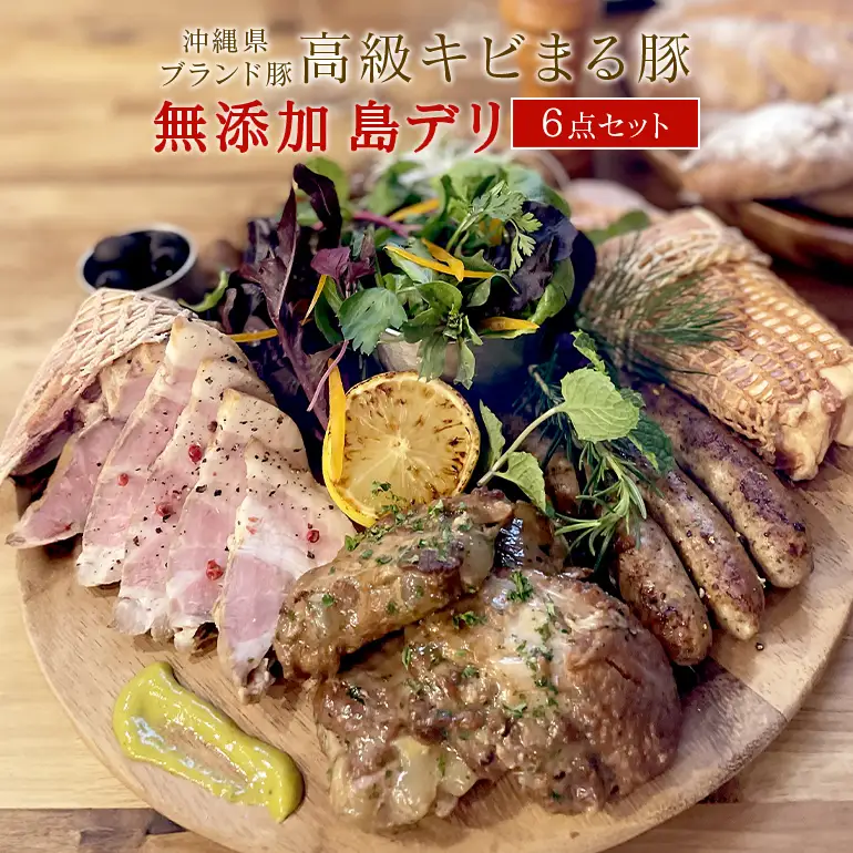 沖縄県 高級 キビまる豚 ( 無添加 ) ソーセージ や テビチ 島デリ 6点 セット 詰め合わせ 沖縄 ブランド豚 ローストポーク ロースハム サルシッチャ プレーン 燻製 軟骨ソーキ 煮込み 豚足 スペアリブ ハム 惣菜 おつまみ 酒のおつまみ 糸満市 122-6