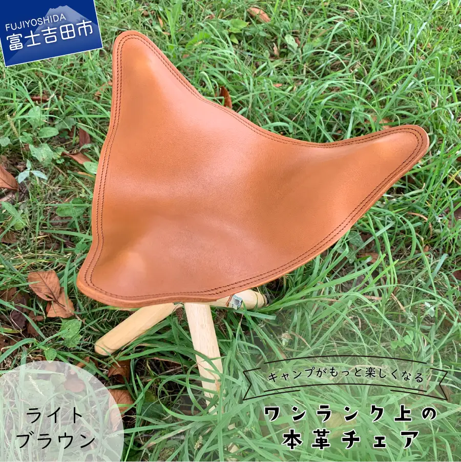 キャンプがもっと楽しくなるワンランク上の本革チェア　ライトブラウン 